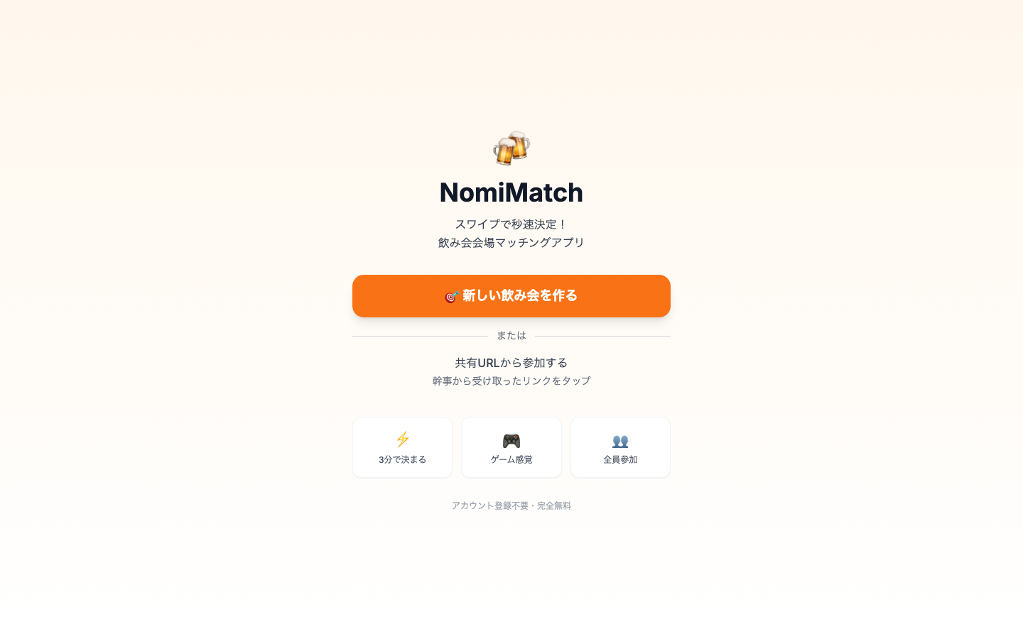 NomiMatch(飲みマッチ) のスクリーンショット