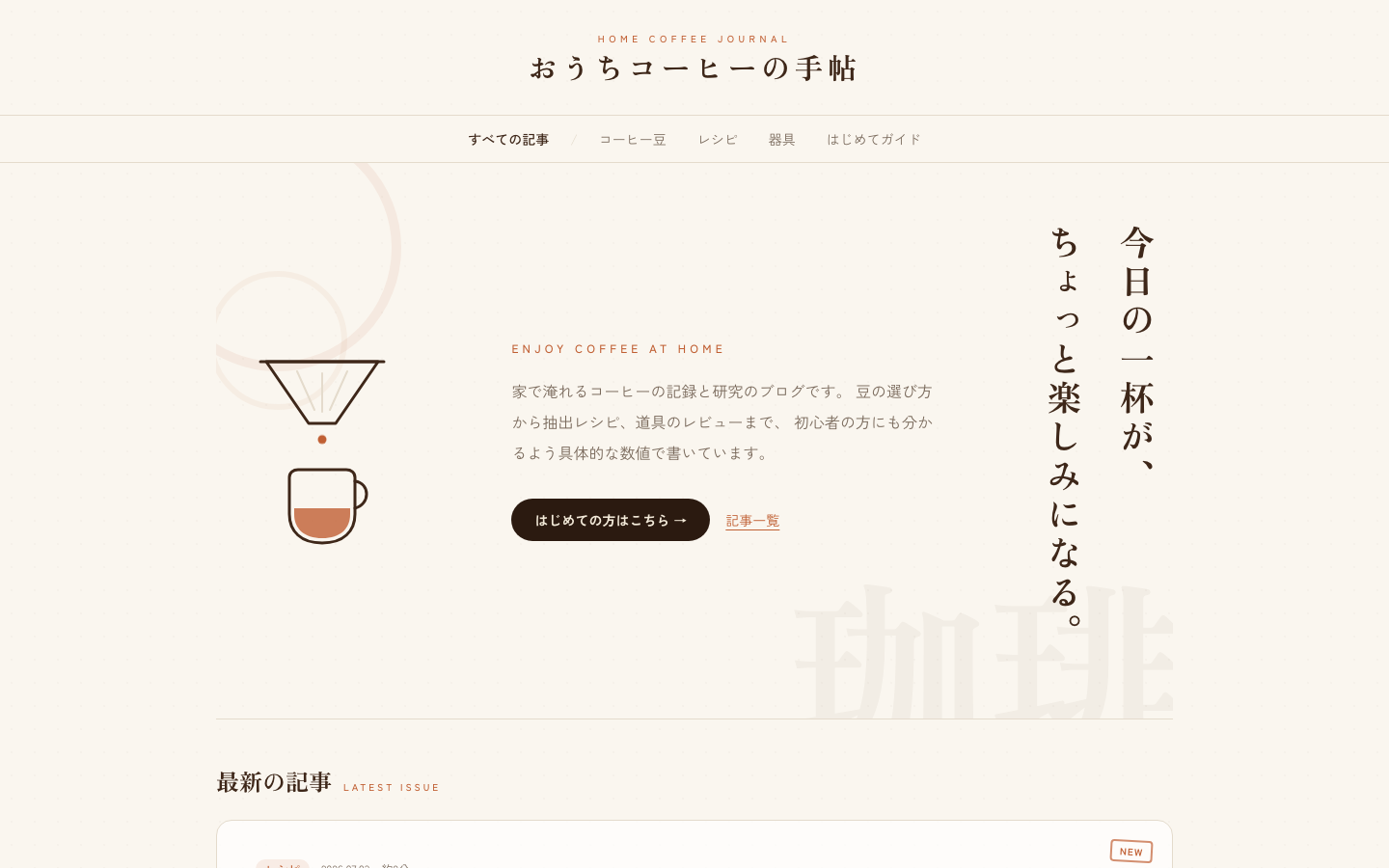 おうちコーヒーの手帖 のスクリーンショット